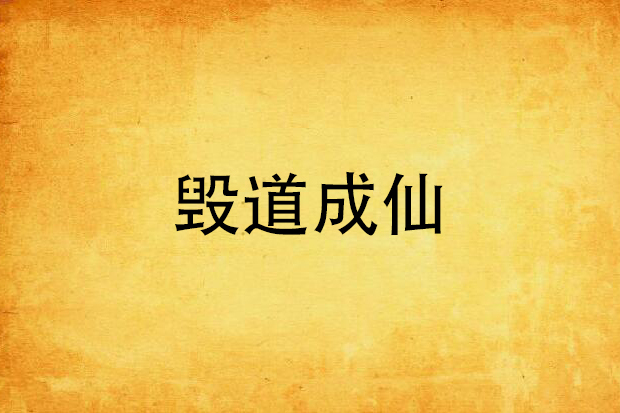 毀道成仙 毀道成仙