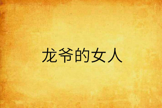 龍爺的女人 龍爺的女人