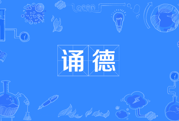 誦德 誦德