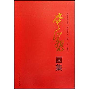 李巍畫集 李巍畫集