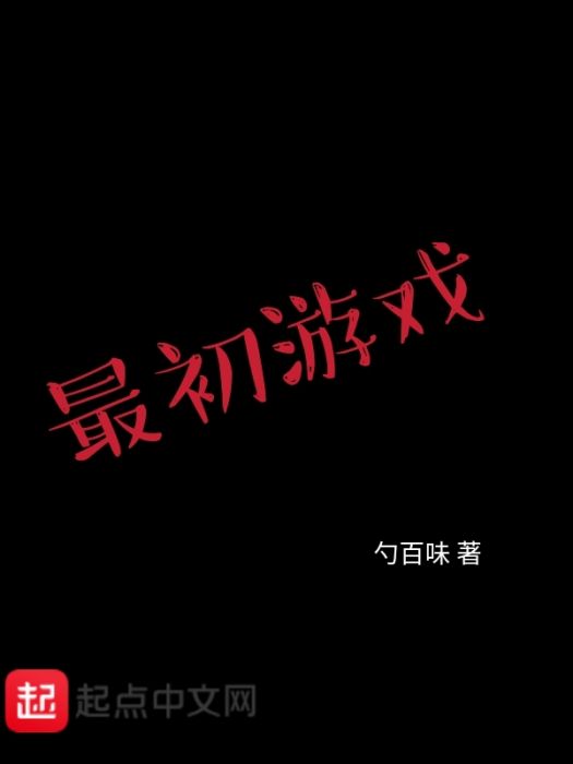 最初遊戲 最初遊戲