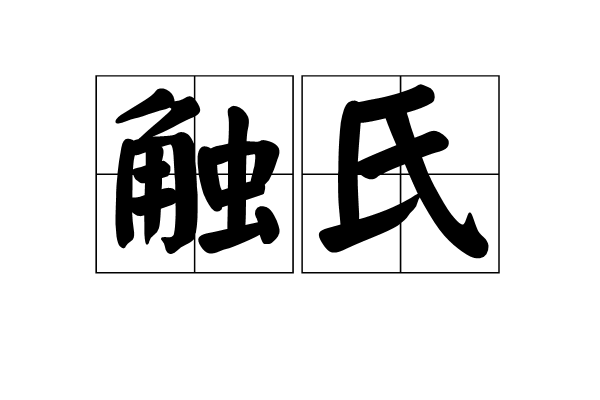 觸氏 觸氏