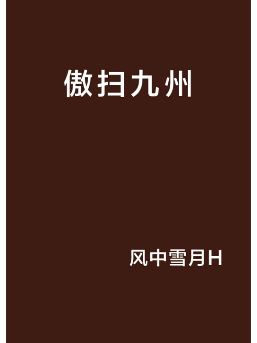 傲掃九州 傲掃九州