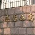 海怡公寓 海怡公寓