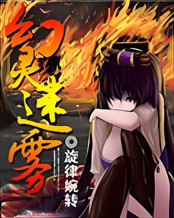 幻靈迷霧 幻靈迷霧