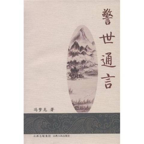 警世通言(2009年山西出版集團、山西人民出版社出版的圖書) 警世通言(2009年山西出版集團、山西人民出版社出版的圖書)
