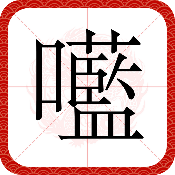 㘕 㘕