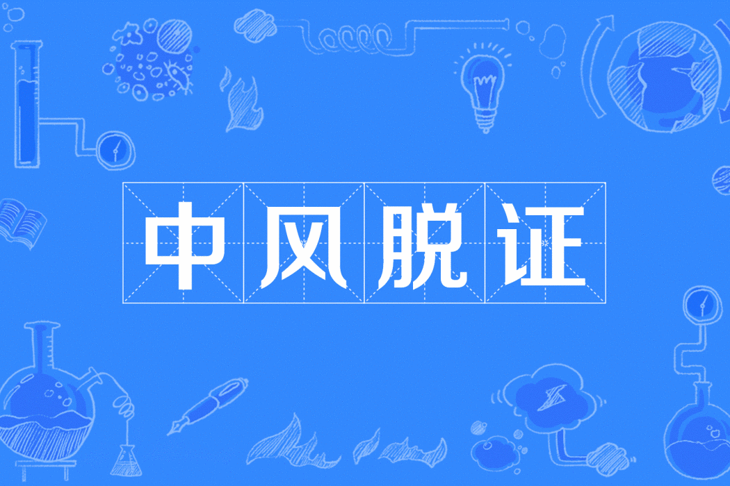 中風脫證 中風脫證