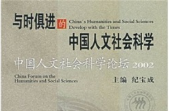 與時俱進的中國人文社會科學
