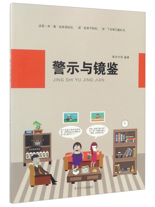 警示與鏡鑒 警示與鏡鑒