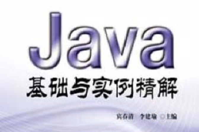 Java基礎與實例精解