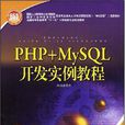 PHP+MySQL開發實例教程 PHP+MySQL開發實例教程