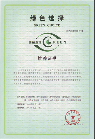 綠色選擇推薦證書
