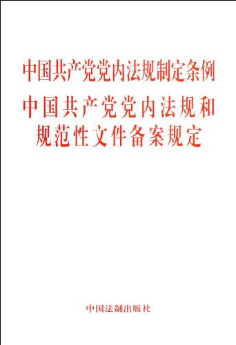 中國共產黨黨內法規制定條例