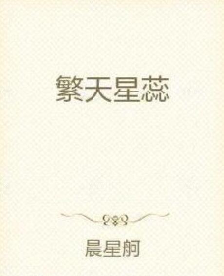 繁天星蕊