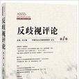 反歧視評論 反歧視評論