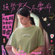 王鐵梅(電影《好東西》中的角色) 王鐵梅(電影《好東西》中的角色)