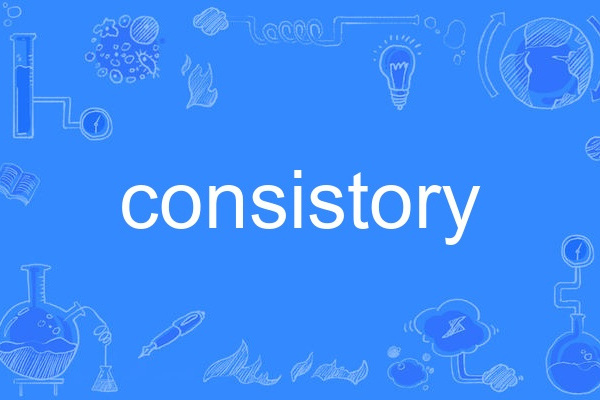 consistory(英語單詞) consistory(英語單詞)
