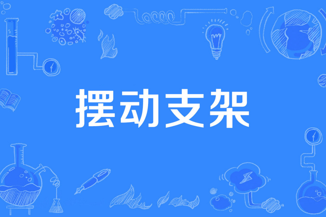 擺動支架 擺動支架