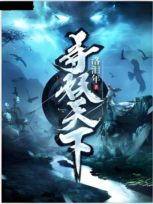 尋妖天下 尋妖天下