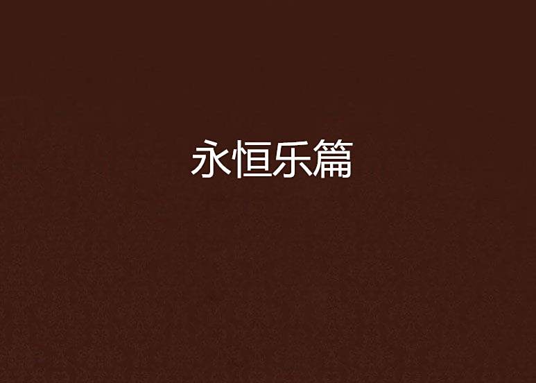 永恆樂篇 永恆樂篇