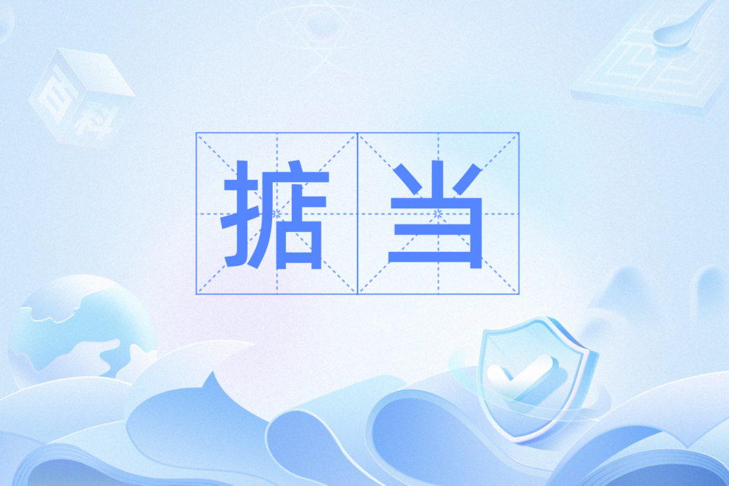 掂當 掂當
