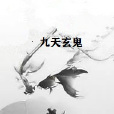 九天玄鬼 九天玄鬼