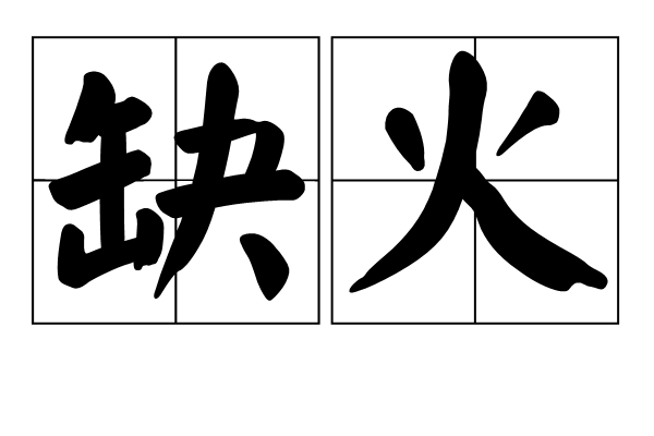 缺火 缺火
