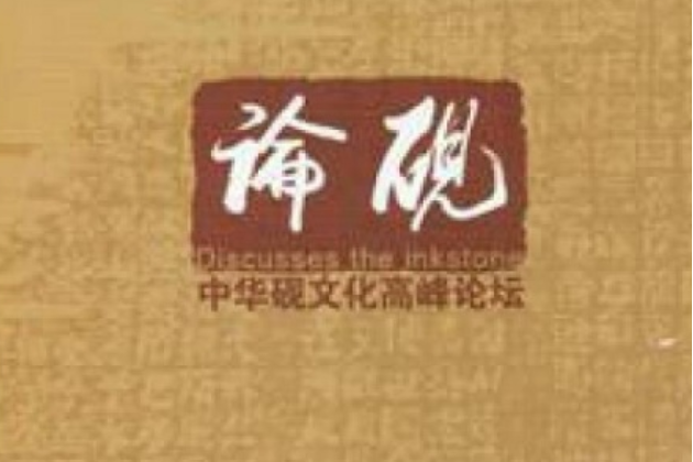 論硯：中華硯文化高峰論壇(論硯)