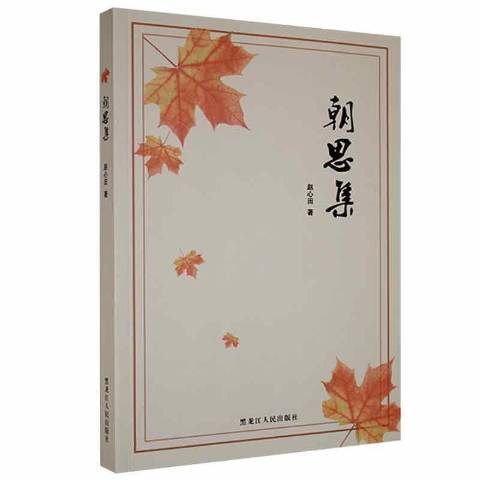 朝思集 朝思集