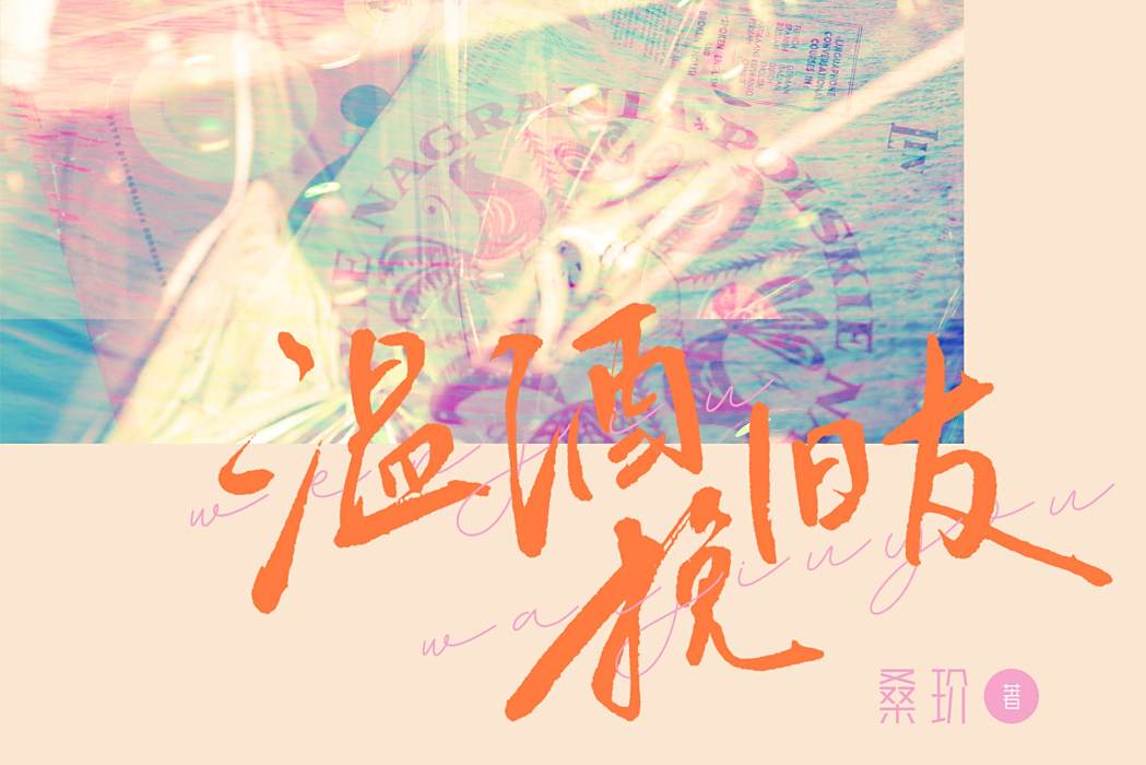 溫酒挽舊友 溫酒挽舊友