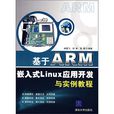 基於ARM嵌入式Linux套用開發與實例教程