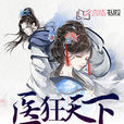 醫狂天下(紫色流蘇創作的小說) 醫狂天下(紫色流蘇創作的小說)