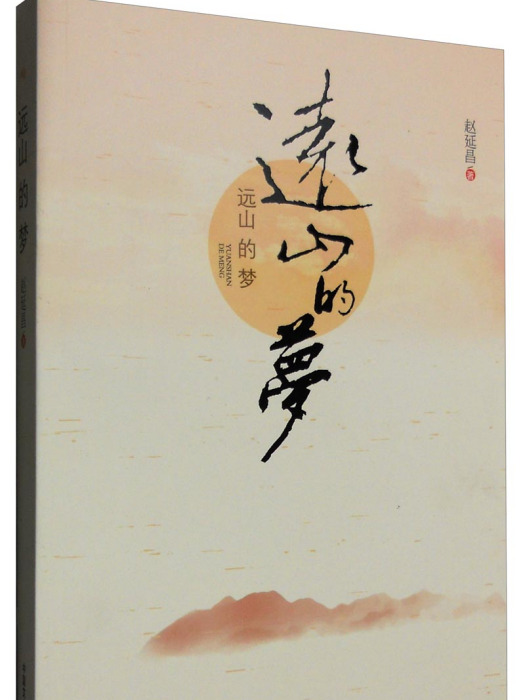 遠山的夢 遠山的夢