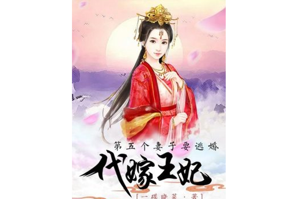 代嫁王妃(一碟曉菜所著小說) 代嫁王妃(一碟曉菜所著小說)