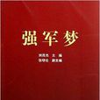 強軍夢