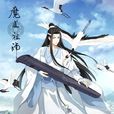 藍忘機(耽美小說《魔道祖師》男主角)