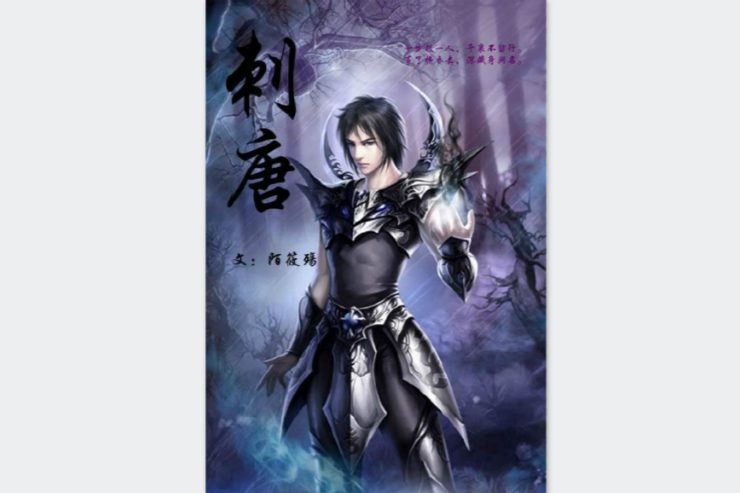 刺唐(小說) 刺唐(小說)