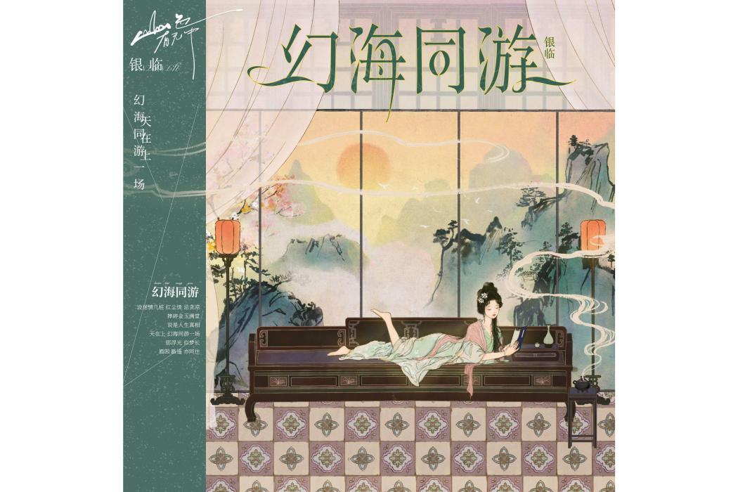 幻海同游 幻海同游
