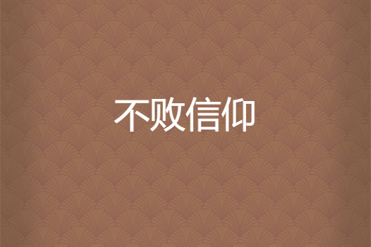 不敗信仰 不敗信仰