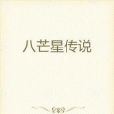 八芒星傳說 八芒星傳說