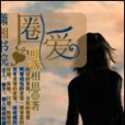 圈愛(葉落相思小說) 圈愛(葉落相思小說)