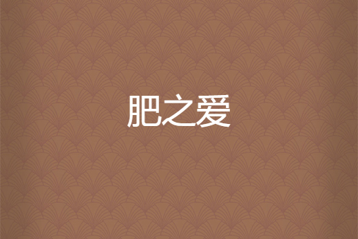 肥之愛