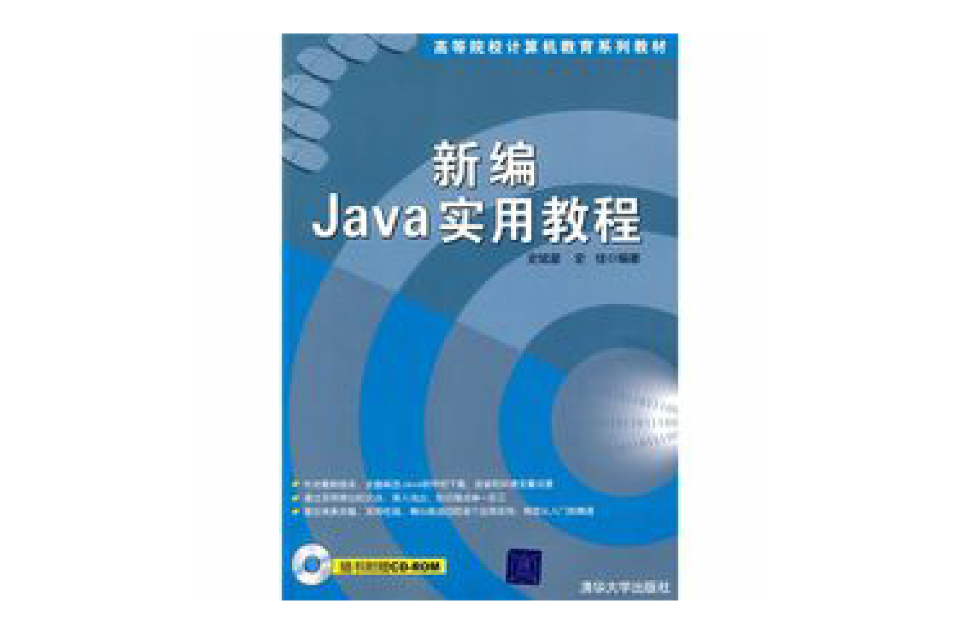 新編Java實用教程