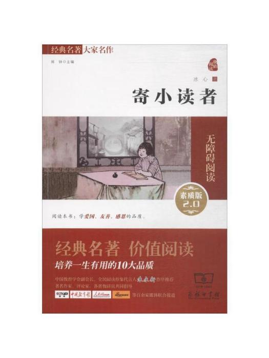 寄小讀者(2015年商務印書館出版的圖書) 寄小讀者(2015年商務印書館出版的圖書)
