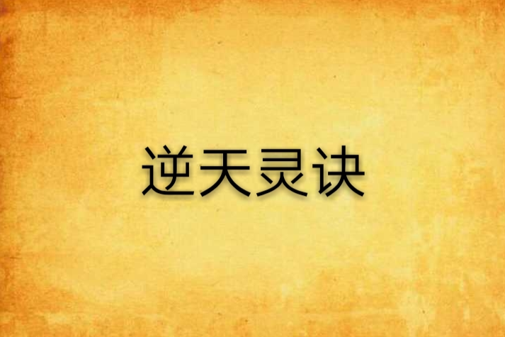 逆天靈訣
