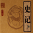史記全集 史記全集