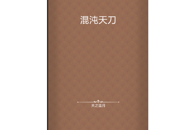 混沌天刀 混沌天刀