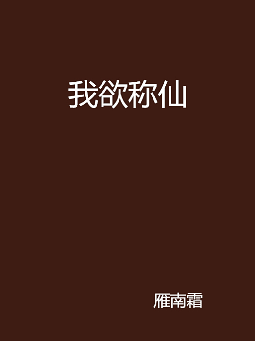 我欲稱仙 我欲稱仙