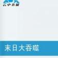 末日大吞噬 末日大吞噬